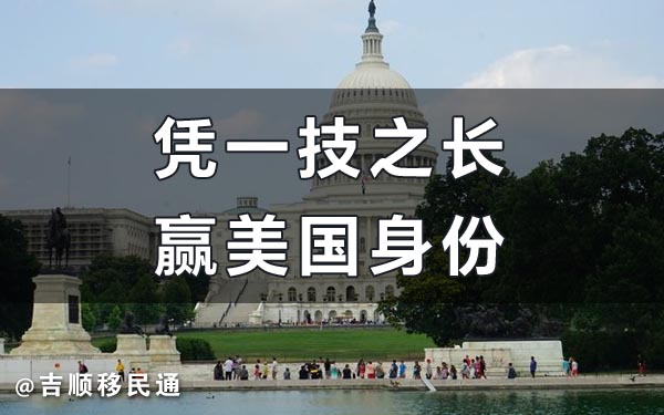 美国NIW移民